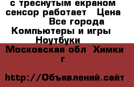 Iphone 6S  с треснутым екраном, сенсор работает › Цена ­ 950 - Все города Компьютеры и игры » Ноутбуки   . Московская обл.,Химки г.